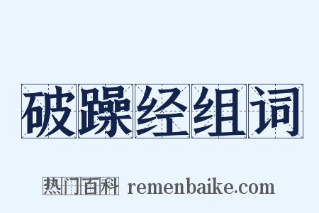 破躁经组词是什么意思的图片